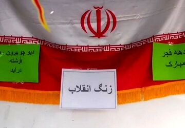 حال و هوای انقلابی در مدارس 