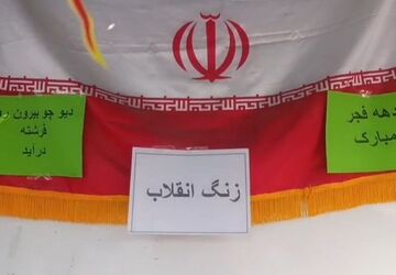 حال و هوای انقلابی در مدارس 