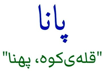 مرور خاطرات خبرنگاران پانا ناحیه ۷