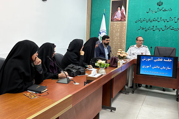 نشست قطبی آموزش سازمان دانش آموزی به میزبانی اسلامشهر 