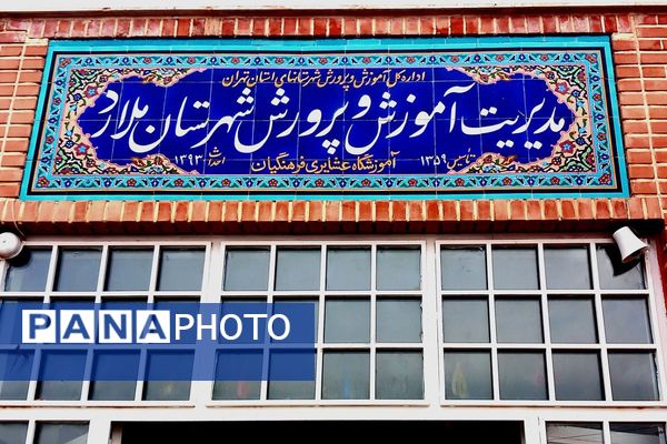 بازدید از مدارس عشایری شهرستان ملارد