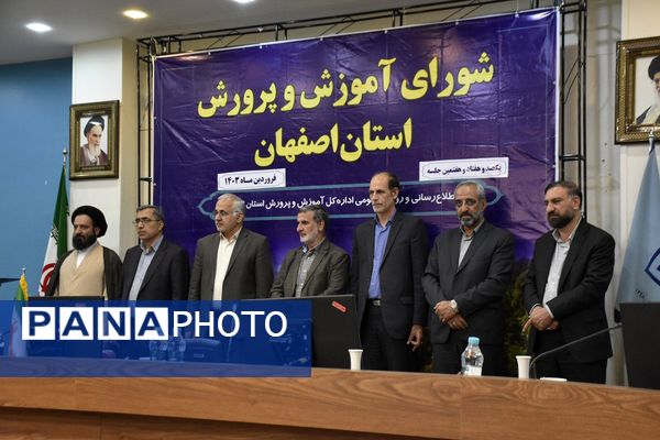 برگزاری اولین جلسه شورای آموزش‌ و‌ پرورش استان اصفهان در سال ۱۴۰۳