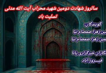 سالروز یادگار خون در محراب عشق