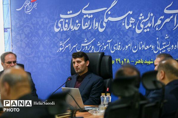 دومین روز از همایش روسای ادارات پشتیبانی و معاونان امور رفاهی ادارات آموزش و پرورش