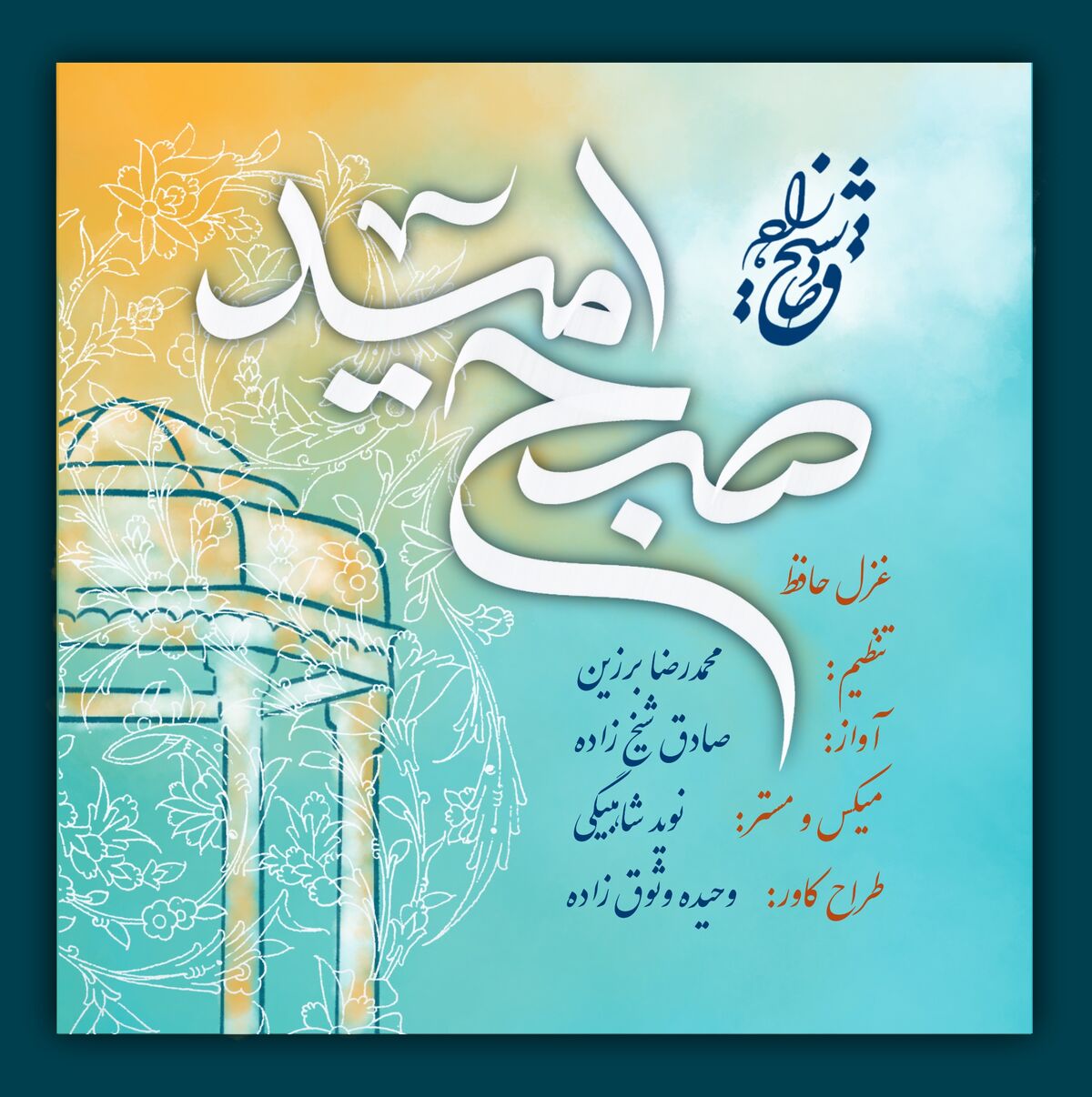 همکاری موسیقایی صادق شیخ زاده و محمدرضا برزین به مناسبت بزرگداشت حافظ