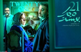 پخش «بیست و یک» سریال پلیسی معمایی فیلم‌نت از ۳۱ فروردین