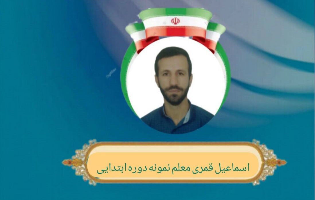  معلمی یعنی ترسیم مسیر زندگی کودکان با صبر، عشق و مسئولیت