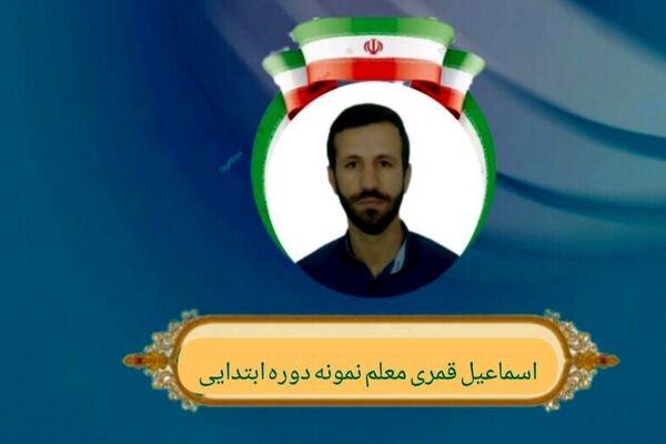  معلمی یعنی ترسیم مسیر زندگی کودکان با صبر، عشق و مسئولیت