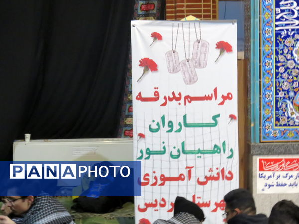 اعزام کاروان راهیان نور از مدارس متوسطه دوم پسرانه منطقه پردیس 