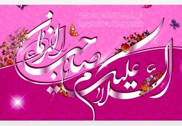 دکلمه ای به مناسبت میلاد با سعادت امام زمان(عج)و نیمه  شعبان 