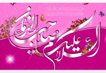 دکلمه ای به مناسبت میلاد با سعادت امام زمان(عج)و نیمه  شعبان 