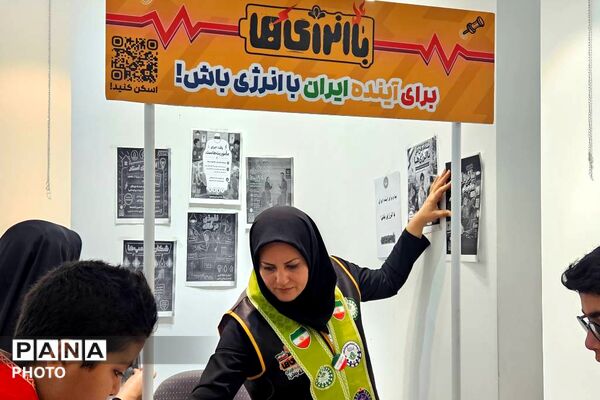 آموزش مصرف بهینه انرژی در غرفه «باانرژی‌ها»