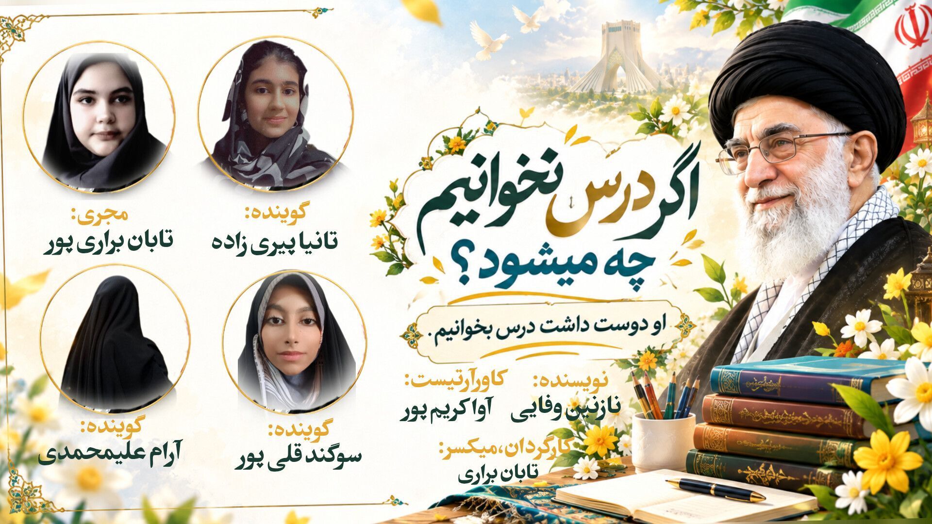 اگر درس نخوانیم، چه می‌شود. 
