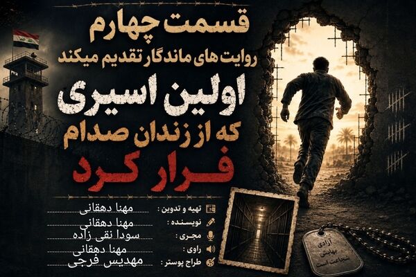 فرار از قلب تاریکی؛ گریختن اولین نفر از بند صدام