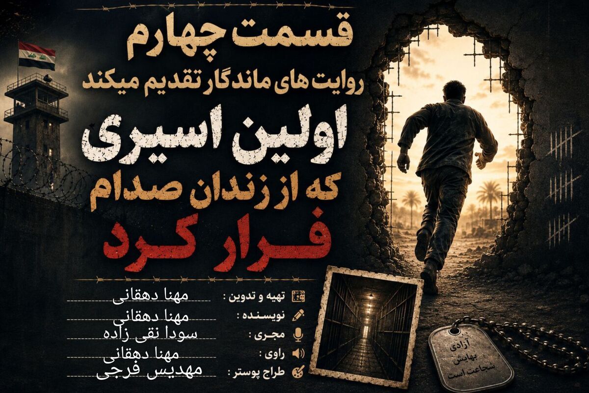 فرار از قلب تاریکی؛ گریختن اولین نفر از بند صدام