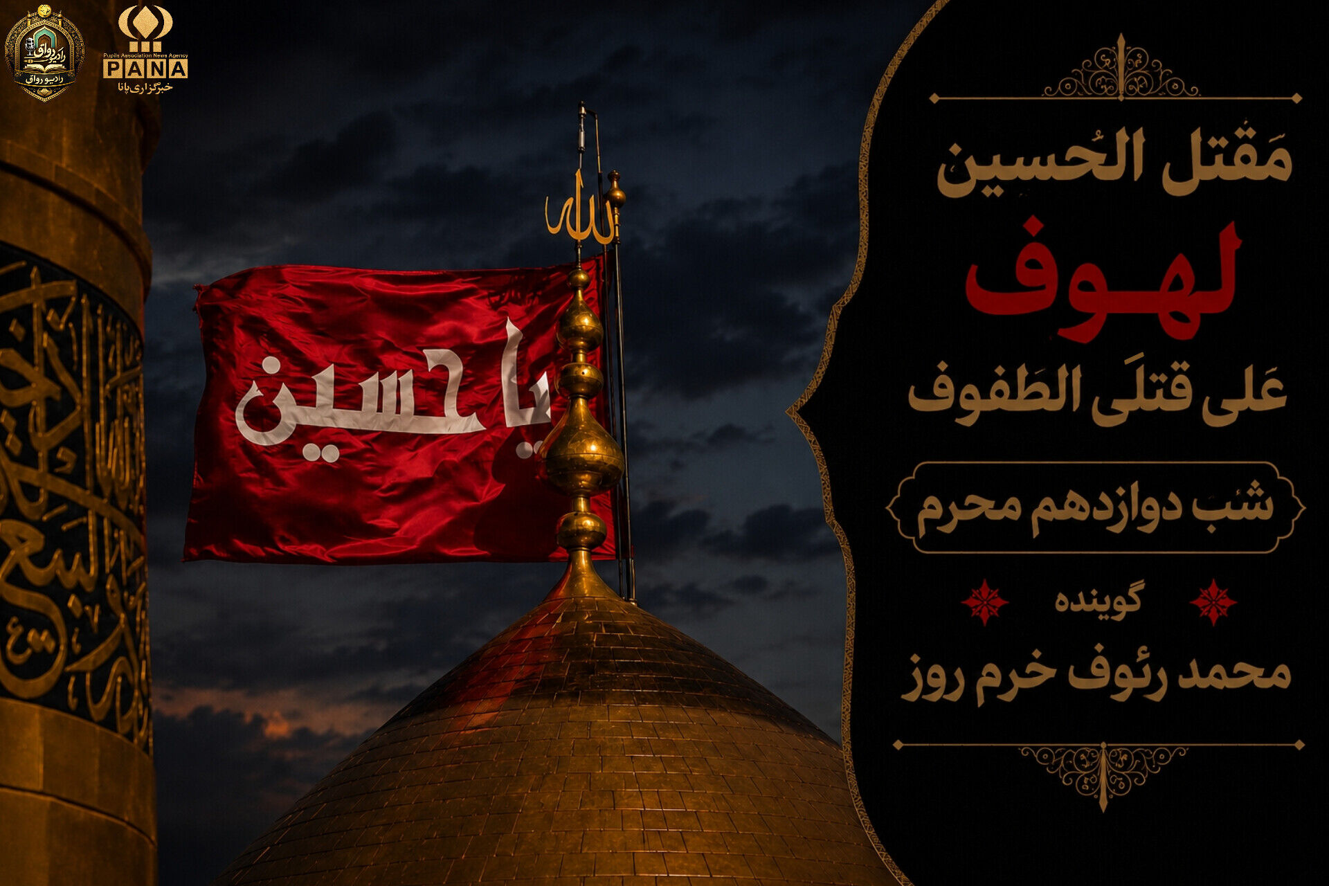 لهوف عَلی قَتلَیِ الطّفوف«شب دوازدهم محرم»