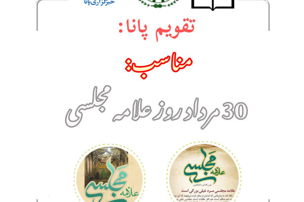 ۳۰ مرداد؛ روز بزرگداشت علامه مجلسی در تقویم رسمی کشور