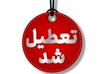 ادارات، بانک‌ها و مدارس تهران فردا تعطیل شدند