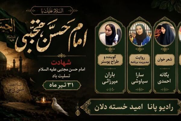  ویژه‌برنامه «رادیو کریم اهل‌بیت» به مناسبت سالروز شهادت امام حسن مجتبی(ع) 