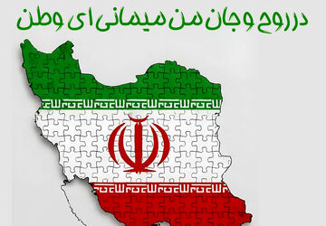 در روح و جان من می‌مانی ای وطن