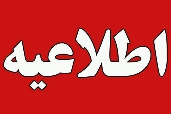 ادارات و بانک‌های استان مرکزی در روز شنبه اول شهریورماه تعطیل شد