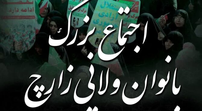 اجتماع بانوان انقلابی شهرستان زارچ 
