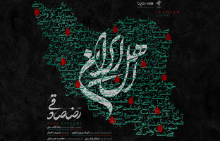 قطعه‌ی «اهل ایران» با صدای رضا صادقی منتشر شد/ من با تو ادامه میدم، این یعنی وطن‌پرستی