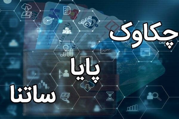 ساعت کاری جدید ساتنا و چکاوک اعلام شد