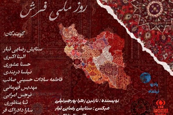 فرش ایرانی؛ تار و پودی است به بلندای قدمت کهن سرزمین ایران