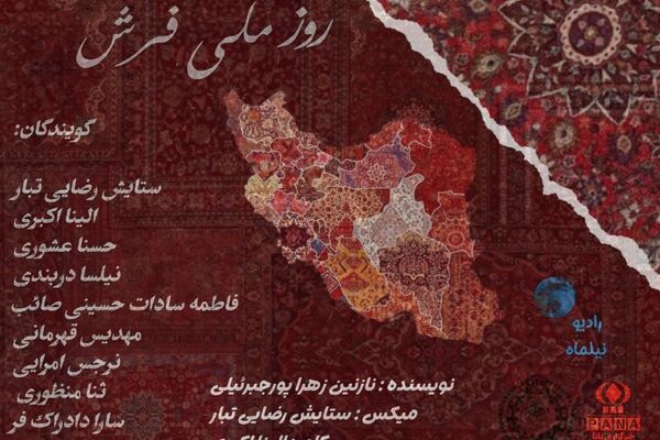 فرش ایرانی؛ تار و پودی است به بلندای قدمت کهن سرزمین ایران