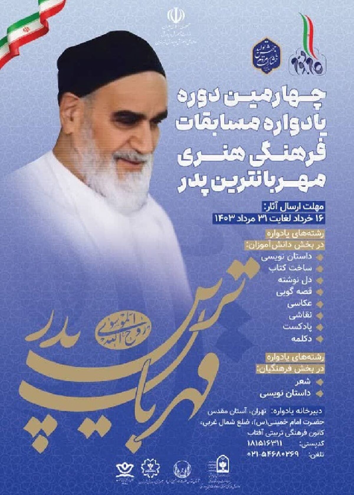 برگزاری مسابقات فرهنگی و هنری «مهربان ترین پدر»