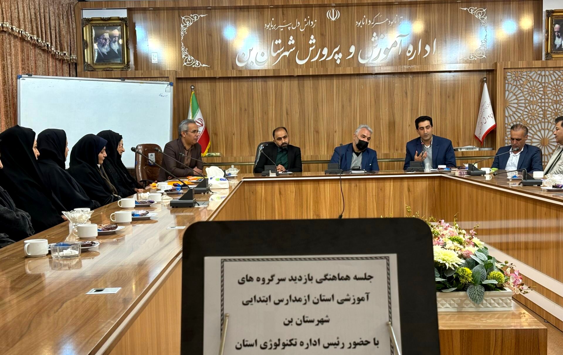 جلسه هماهنگی بازدید سرگروه‌های آموزشی استان از مدارس شهرستان بن 