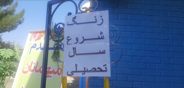 زنگ مهر در دبیرستان شاهد ابوذر غفاری نیشابور به صدا در آمد 