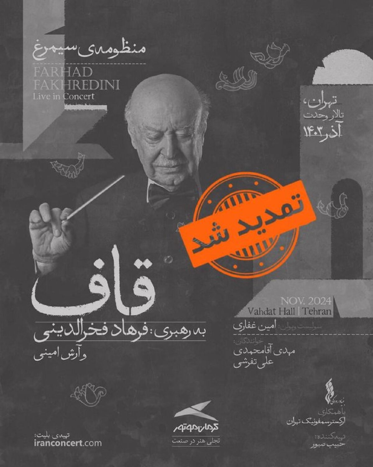  «منظومه سیمرغ» فخرالدینی در تالار وحدت تمدید شد