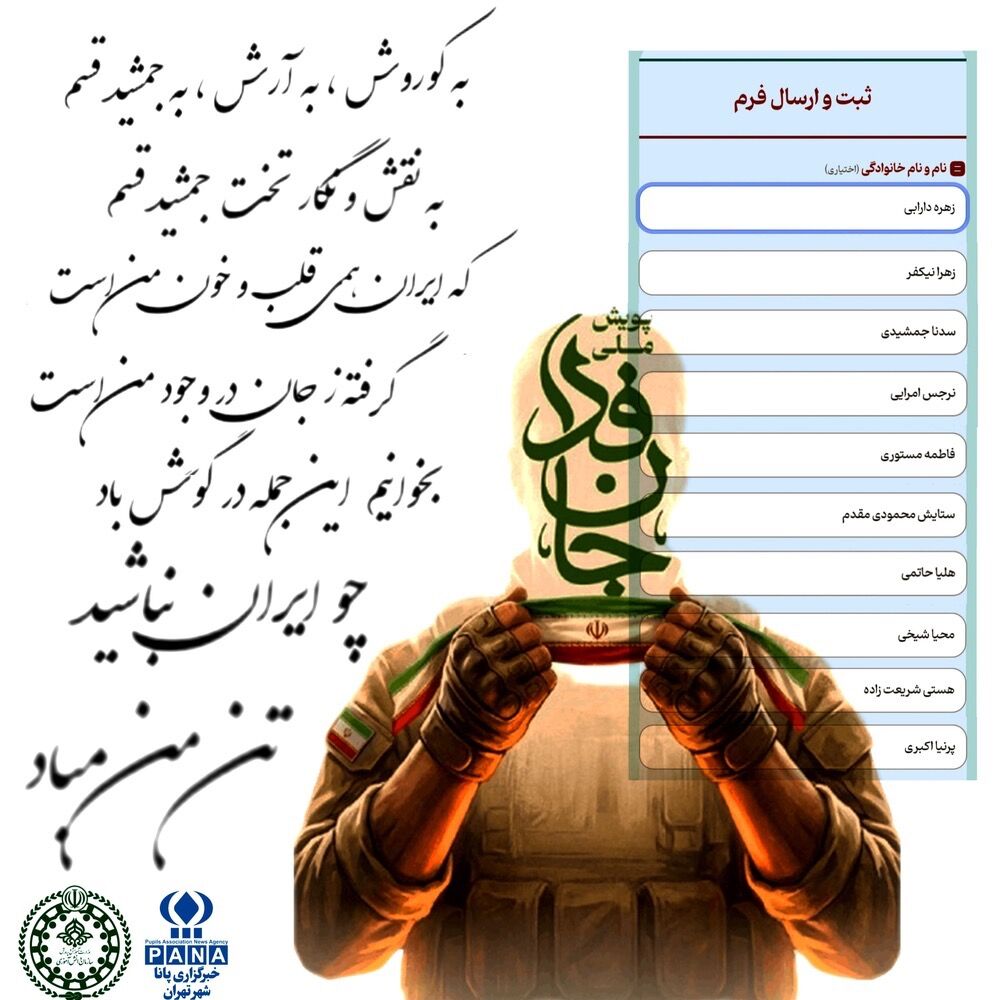 دانش آموز خبرنگاران پانا، پیشتاز جان فدایی برای ایران 