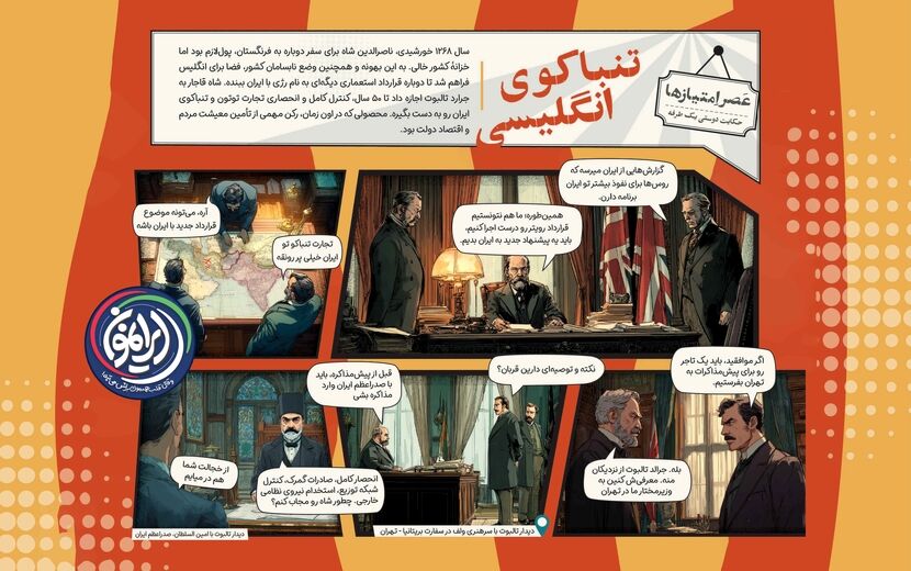 تنباکوی انگلیسی»؛ معیشت مردم، قربانیِ سفر اروپایی ناصرالدین‌شاه