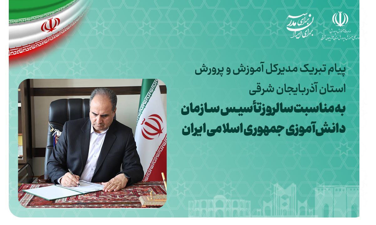 سازمان دانش‌آموزی به عنوان یکی از نهادهای تأثیرگذار تربیتی کشور در مسیر تحقق ارزش‌های انقلاب اسلامی است