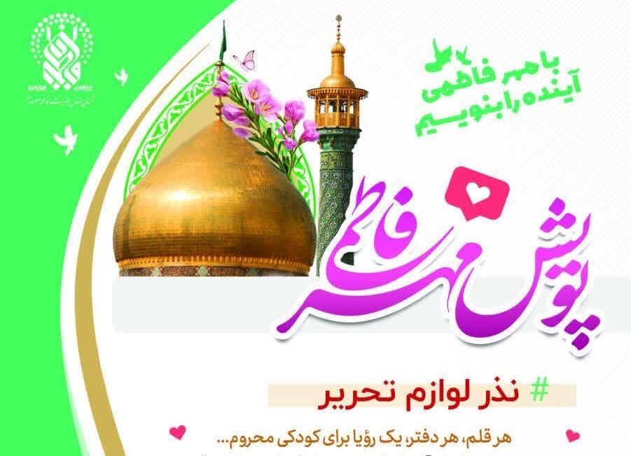 نذر لوازم‌التحریر برای 5 هزار دانش‌آموز کم‌برخوردار در پویش «مهر فاطمی»