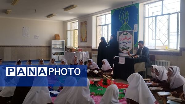 محفل انس با قرآن در دبستان شهید بردی بخش زرین آباد