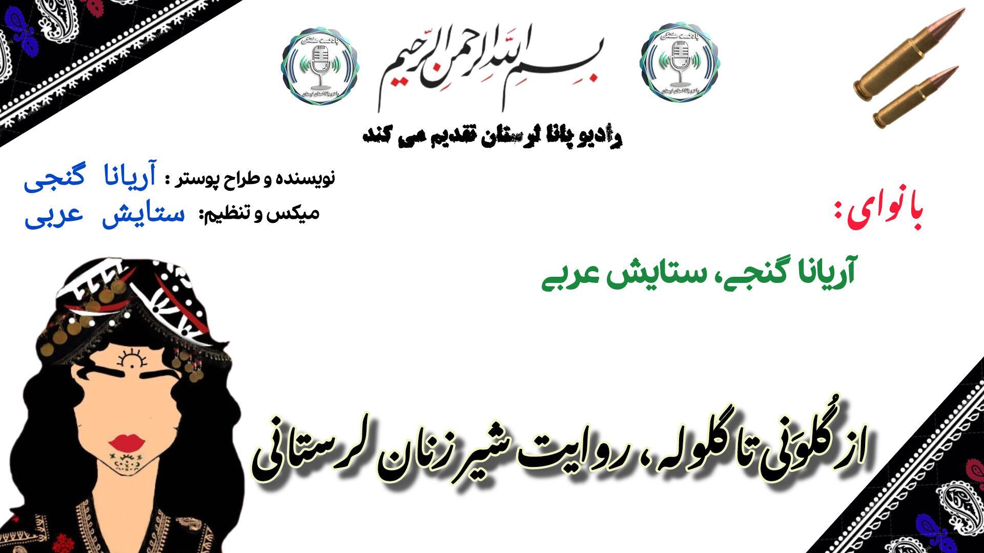 شیر زنان زاگرس ، عشق و مقاومت در قلب لرستان
