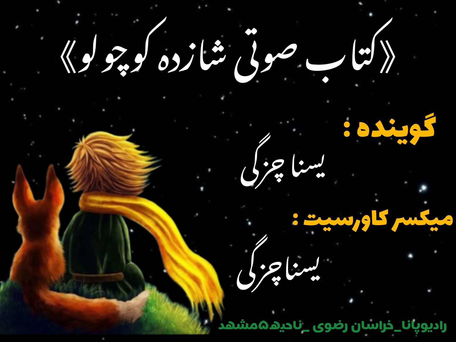 قسمت دوم کتاب صوتی شازده کوچولو