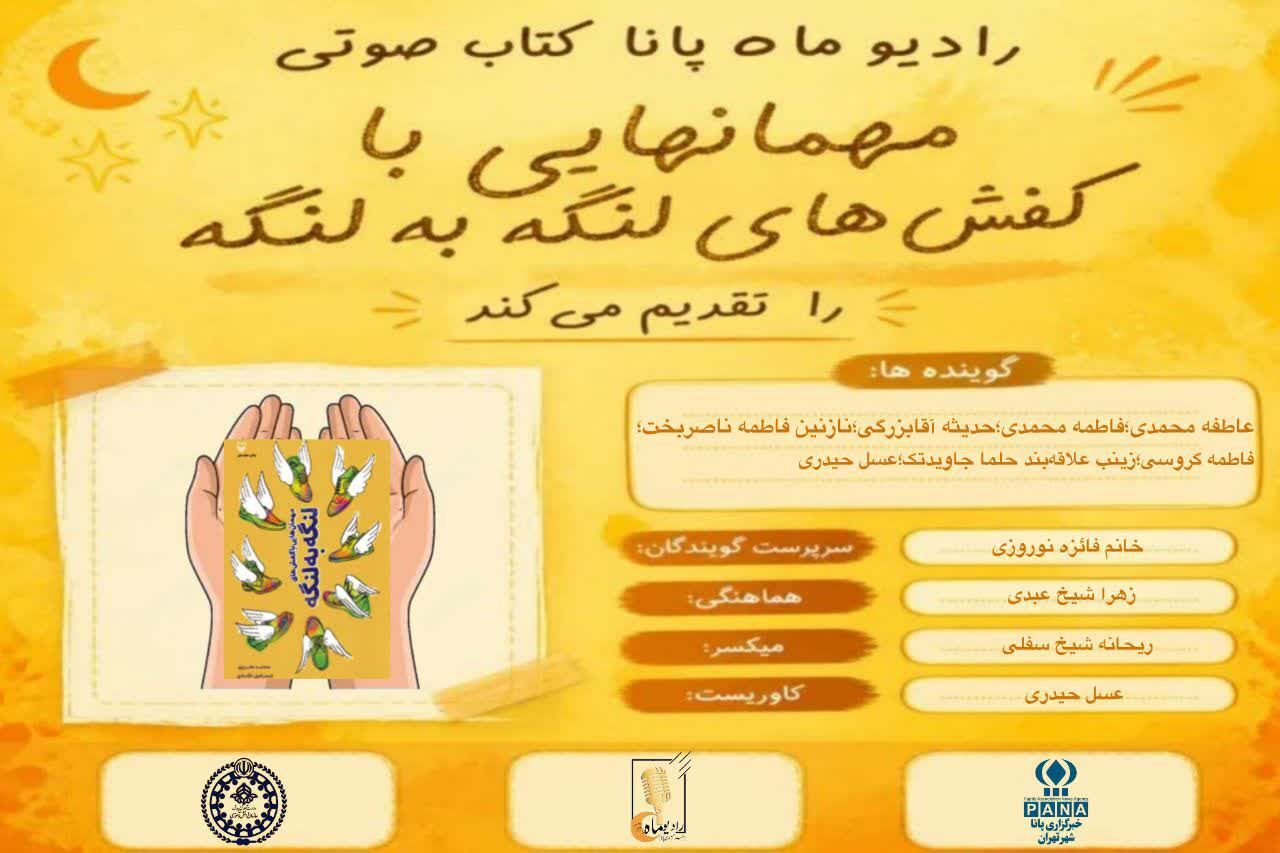 قسمت چهارم کتاب صوتی «مهمان هایی با کفش‌های لنگه به لنگه»
