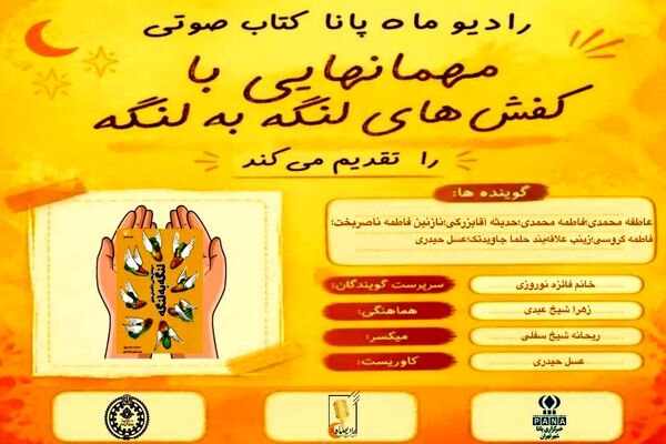 قسمت چهارم کتاب صوتی «مهمان هایی با کفش‌های لنگه به لنگه»