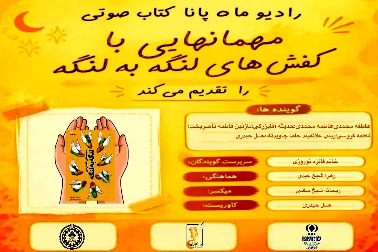 قسمت چهارم کتاب صوتی «مهمان هایی با کفش‌های لنگه به لنگه»