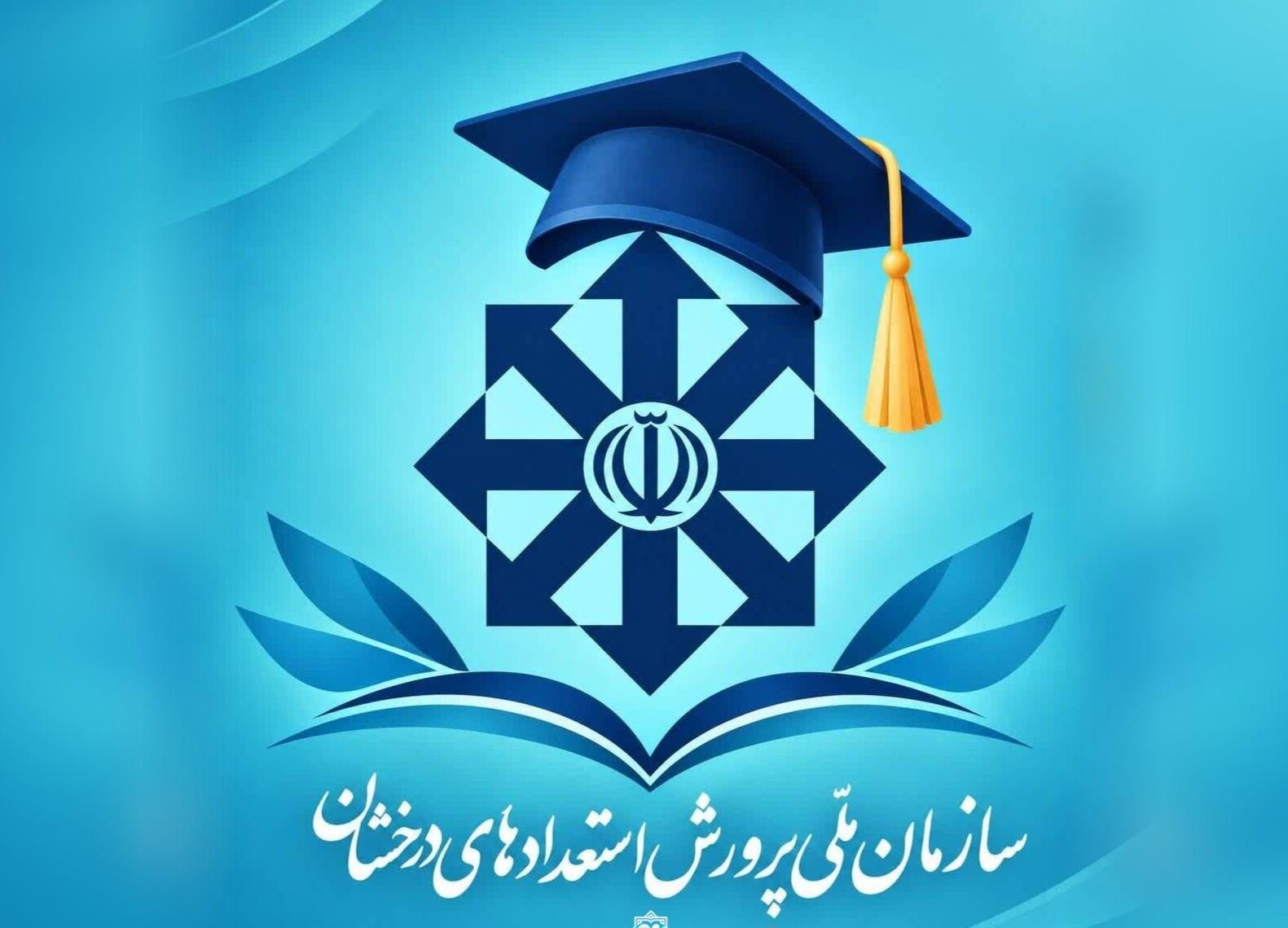 شبکه دانش‌آموختگان سمپاد راه‌اندازی شد؛ گامی در مسیر بهره مندی از ظرفیت نخبگان کشور
