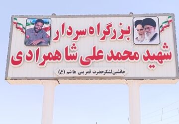آیین رونمایی از تابلوی بزرگراه سردار شهید محمدعلی شاهمرادی