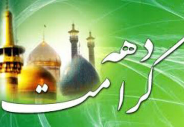 برگزاری دهه کرامت و میلاد امام رضا (ع) در مکتب جعفری