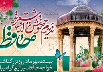 گرامیداشت روز حافظ در قاب دوربین یک دانش‌آموز 