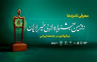 نامزدهای دومین جشنواره ادبی خیر ایران معرفی شدند