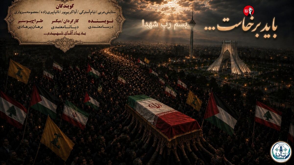 فریادِ بیداری در شبِ اندوه